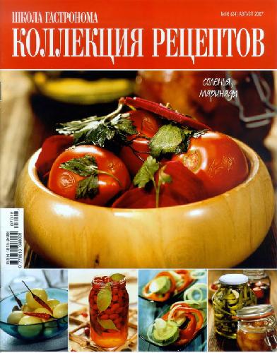 Коллекция рецептов. Соленья, маринады