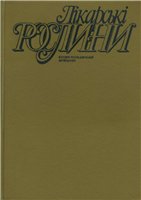 Лікарські рослини. Енциклопедичний довідник