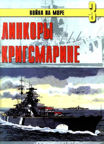 Линкоры Кригсмарине(Война на море №3)