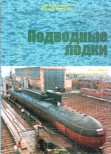 Корабли ВМФ СССР. РПКСН и многоцелевые ПЛ