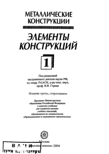 Металлические конструкции. Элементы конструкций.