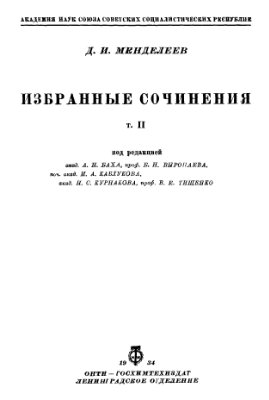 Сочинения. Том 02. Периодический закон
