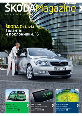Skoda Magazine 2011-2012 зима