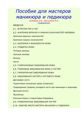 Пособие для мастеров маникюра и педикюра
