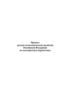 Прогноз научно-технологического развития Российской Федерации на долгосрочную перспективу
