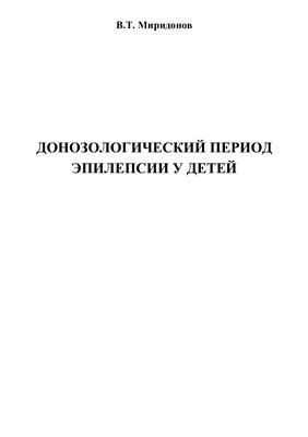Донозологический период эпилепсии у детей