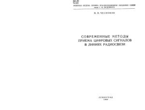 Современные методы приема цифровых сигналов в линиях радиосвязи
