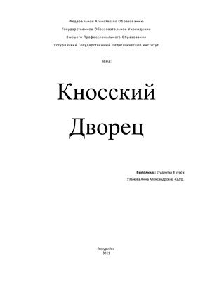 Кносский дворец