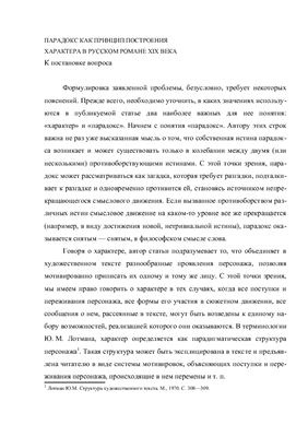 Парадокс как принцип построения характера в русском романе XIX века. К постановке вопроса