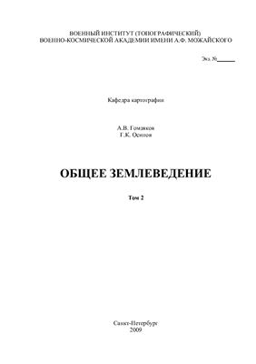 Общее землеведение. Том 2