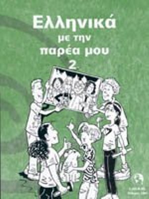 Ελληνικά με την Παρέα μου 2