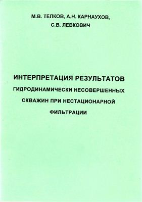 Интерпретация результатов гидродинамически несовершенных скважин при нестационарной фильтрации