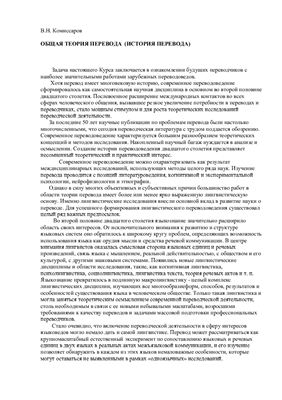 Общая теория перевода (история перевода)