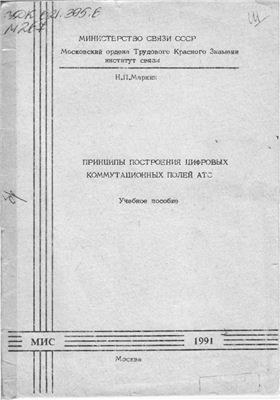 Принципы построения цифровых коммутационных полей АТС