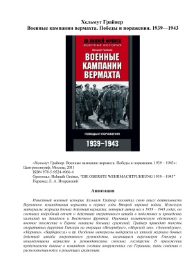 Военные кампании вермахта. Победы и поражения. 1939-1943