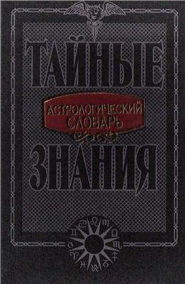 Астрологический словарь
