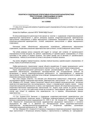 Понятие и содержание оперативно-розыскной характеристики преступлений, совершаемых в сфере медицинского страхования