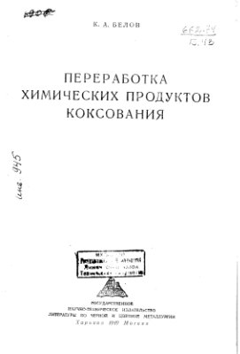 Переработка химических продуктов коксования
