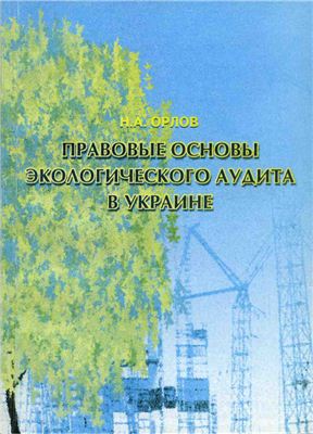 Правовые основы экологического аудита в Украине