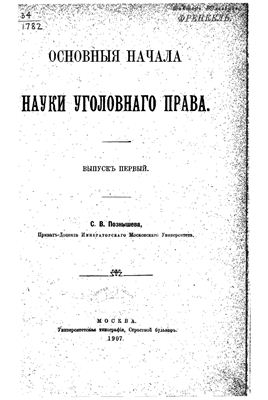 Основныя начала науки уголовнаго права. Выпускъ первый. Общая часть