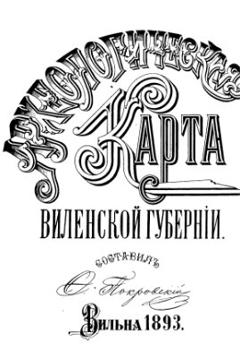 Археологическая карта Виленской губернии