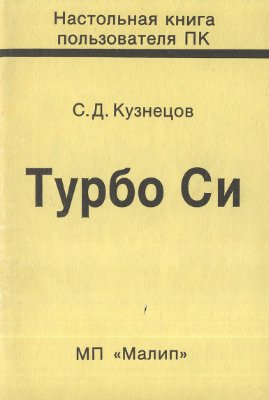 Турбо СИ. Настольная книга пользователя ПК