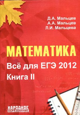 Математика. Всё для ЕГЭ 2012. Книга II