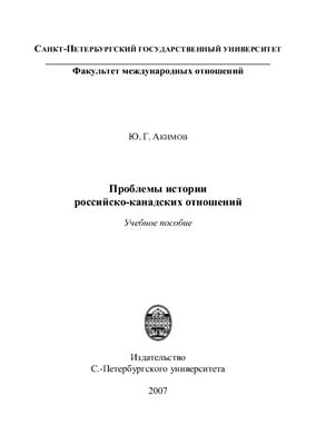 Проблемы истории российско-канадских отношений