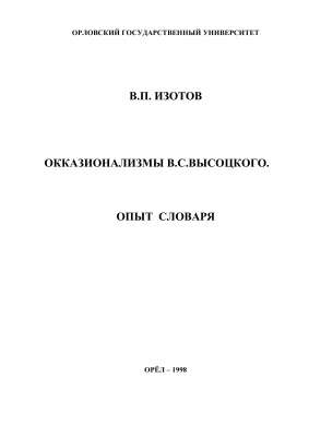 Окказионализмы В.С. Высоцкого. Опыт словаря