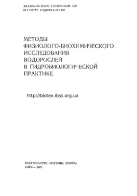 Методы физиолого-биохимического исследования водорослей в гидробиологической практике