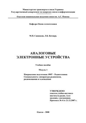 Аналоговые электронные устройства. Модуль 1