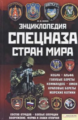 Энциклопедия спецназа стран мира