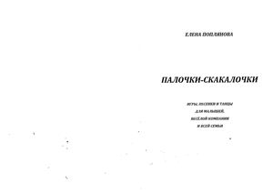 Палочки-скакалочки. Игры, песенки и танцы для малышей, веселой компании и всей семьи