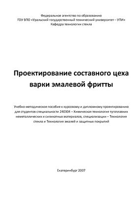 Проектирование составного цеха варки эмалевой фритты
