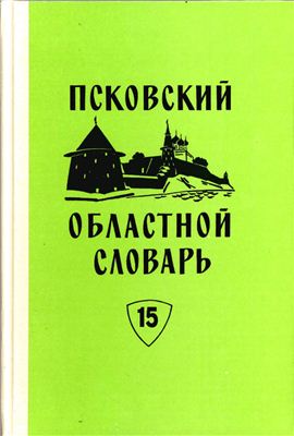 Псковский областной словарь с историческими данными. Вып. 15 (КОЛОДА-КОСТЯШКА)