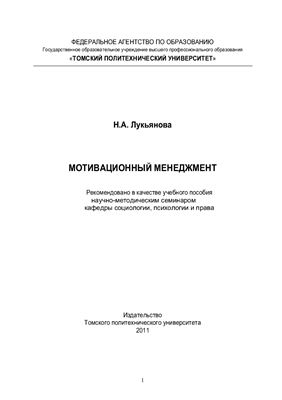 Мотивационный менеджмент