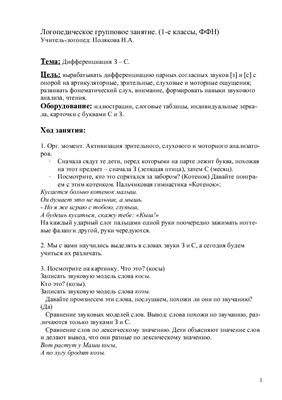 Конспект логопедического занятия 1 класс ФФН Дифференциация З - С