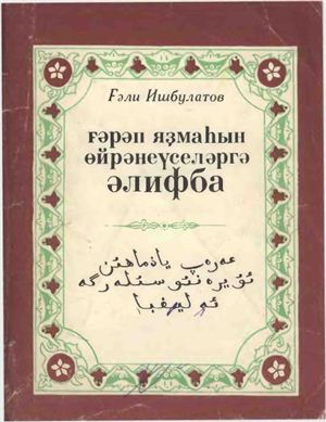 Букварь для изучающих арабский алфавит