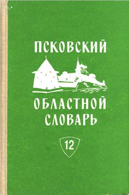 Псковский областной словарь с историческими данными. Вып. 12 (ЗАНААРЫВАТЬ-ЗЕНДЕНЬ)