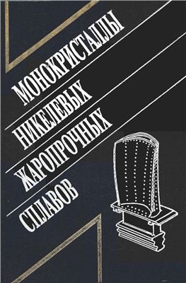 Монокристаллы никелевых жаропрочных сплавов