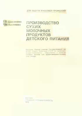 Производство сухих молочных продуктов детского питания