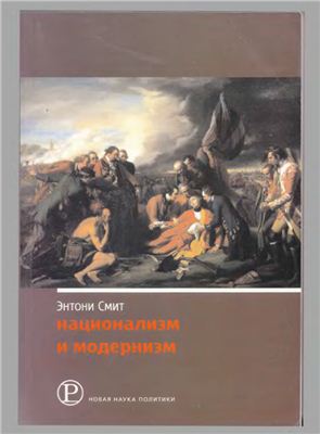 Национализм и модернизм. Критический обзор современных теорий наций и национализма