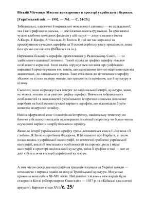 Мистецтво скоропису в просторі українського барокко