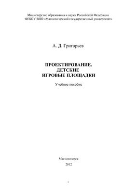 Проектирование. Детские игровые площадки