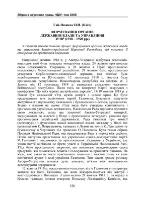 Формування органів державної влади та управління ЗУНР (1918-1920 рр.)