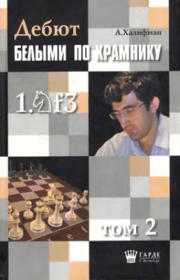Дебют белыми по Крамнику 1. Kf3 Том 2
