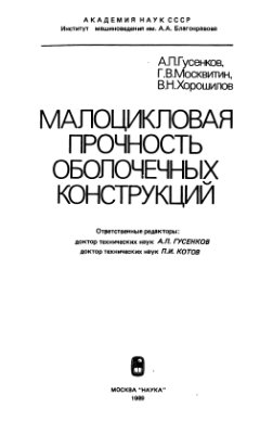 Малоцикловая прочность оболочечных конструкций