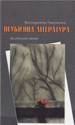 Неубієнна література
