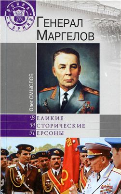 Генерал Маргелов