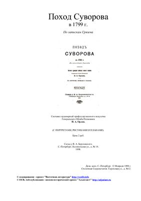 Поход Суворова в 1799 г. По запискам Грязева